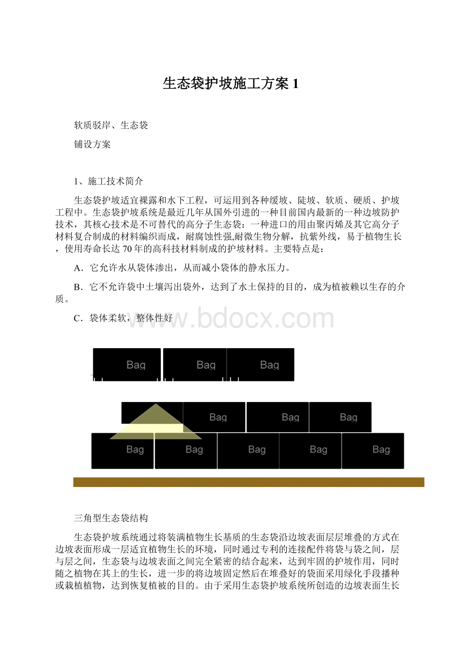 生态袋护坡施工方案1.docx_第1页