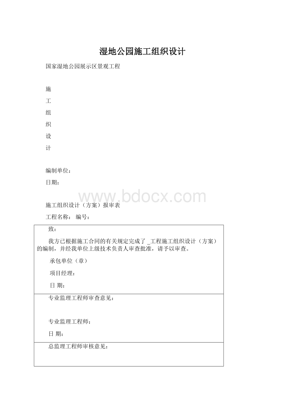 湿地公园施工组织设计.docx_第1页