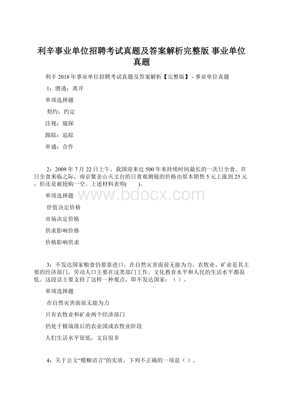 利辛事业单位招聘考试真题及答案解析完整版事业单位真题.docx