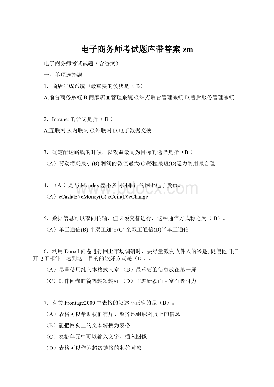 电子商务师考试题库带答案zm文档格式.docx