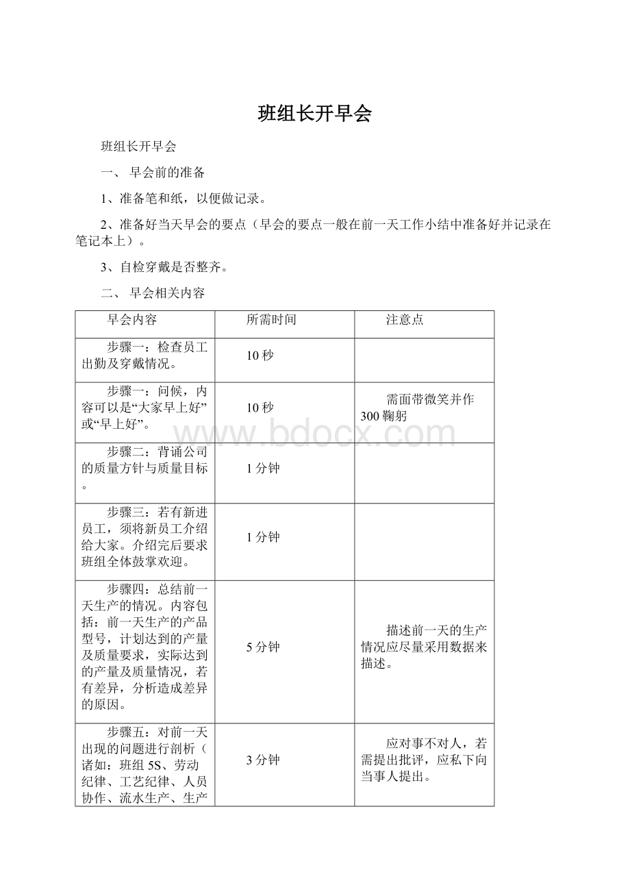 班组长开早会.docx_第1页