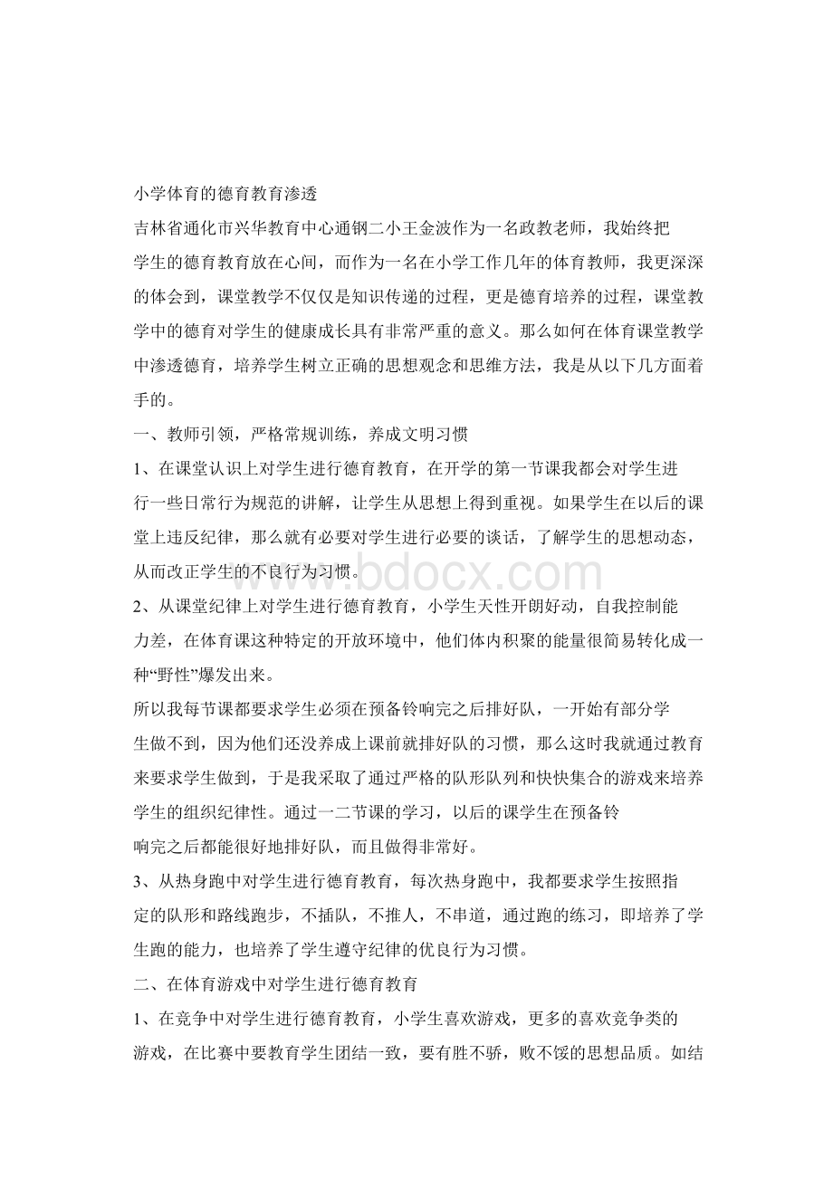 小学体育德育渗透教案Word格式文档下载.docx_第3页