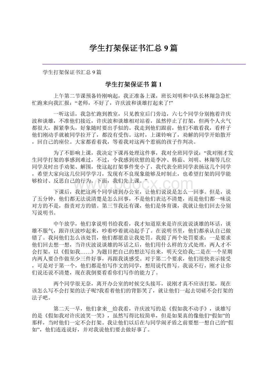 学生打架保证书汇总9篇.docx