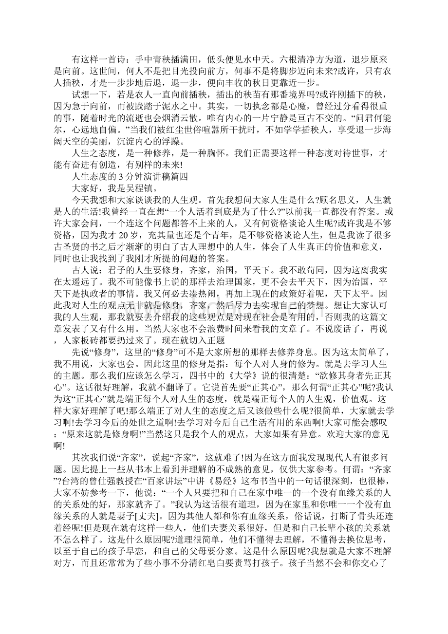 乐观面对人生 人生态度的3分钟左右演讲稿文档格式.docx_第3页