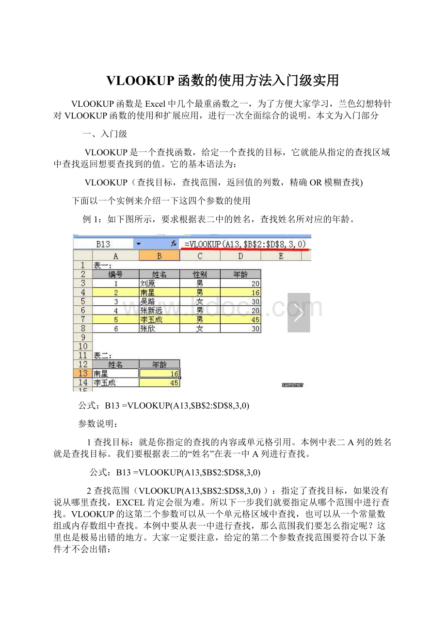 VLOOKUP函数的使用方法入门级实用.docx