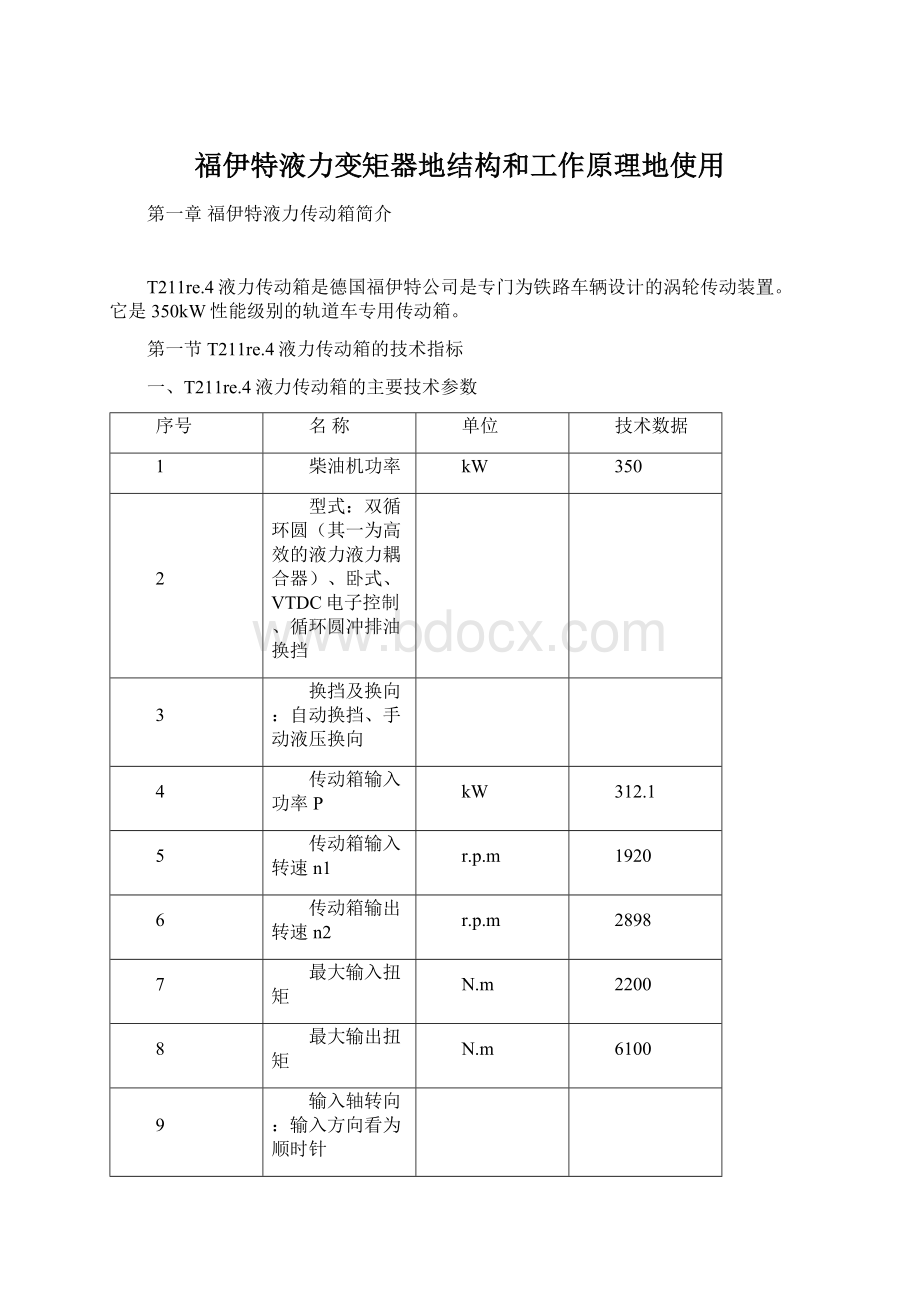 福伊特液力变矩器地结构和工作原理地使用Word格式.docx