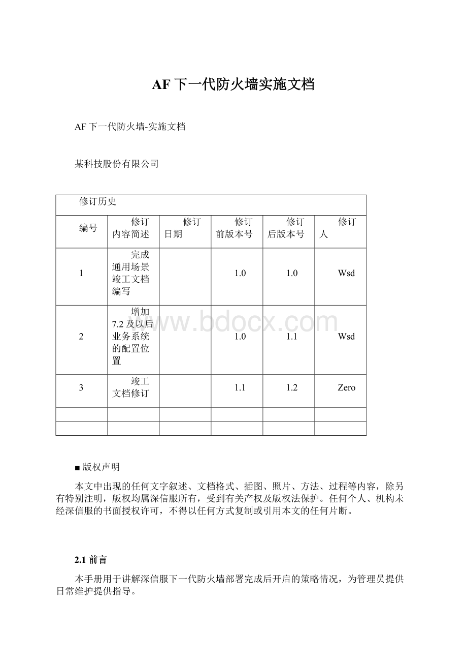 AF下一代防火墙实施文档Word文档下载推荐.docx