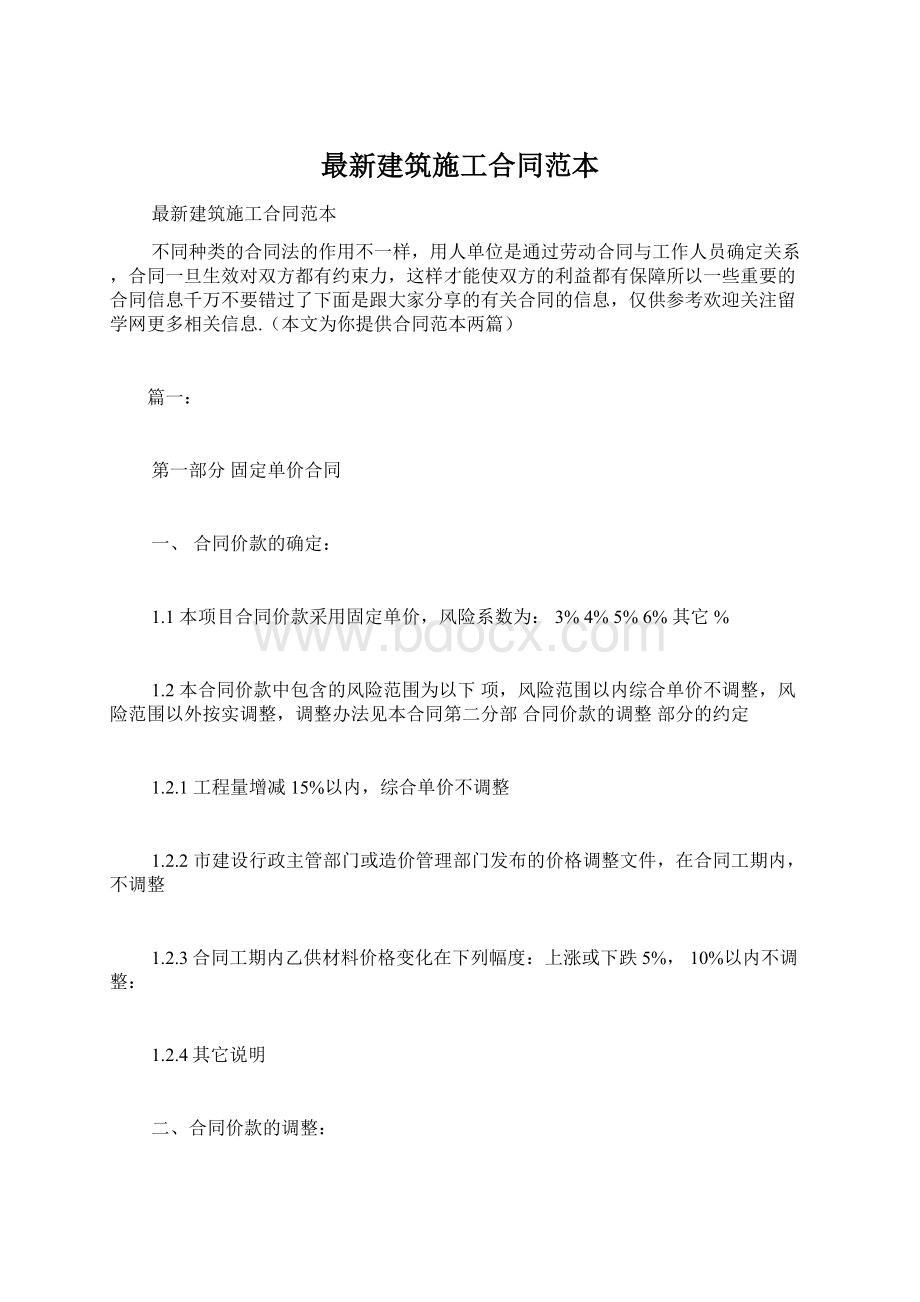 最新建筑施工合同范本Word文档下载推荐.docx