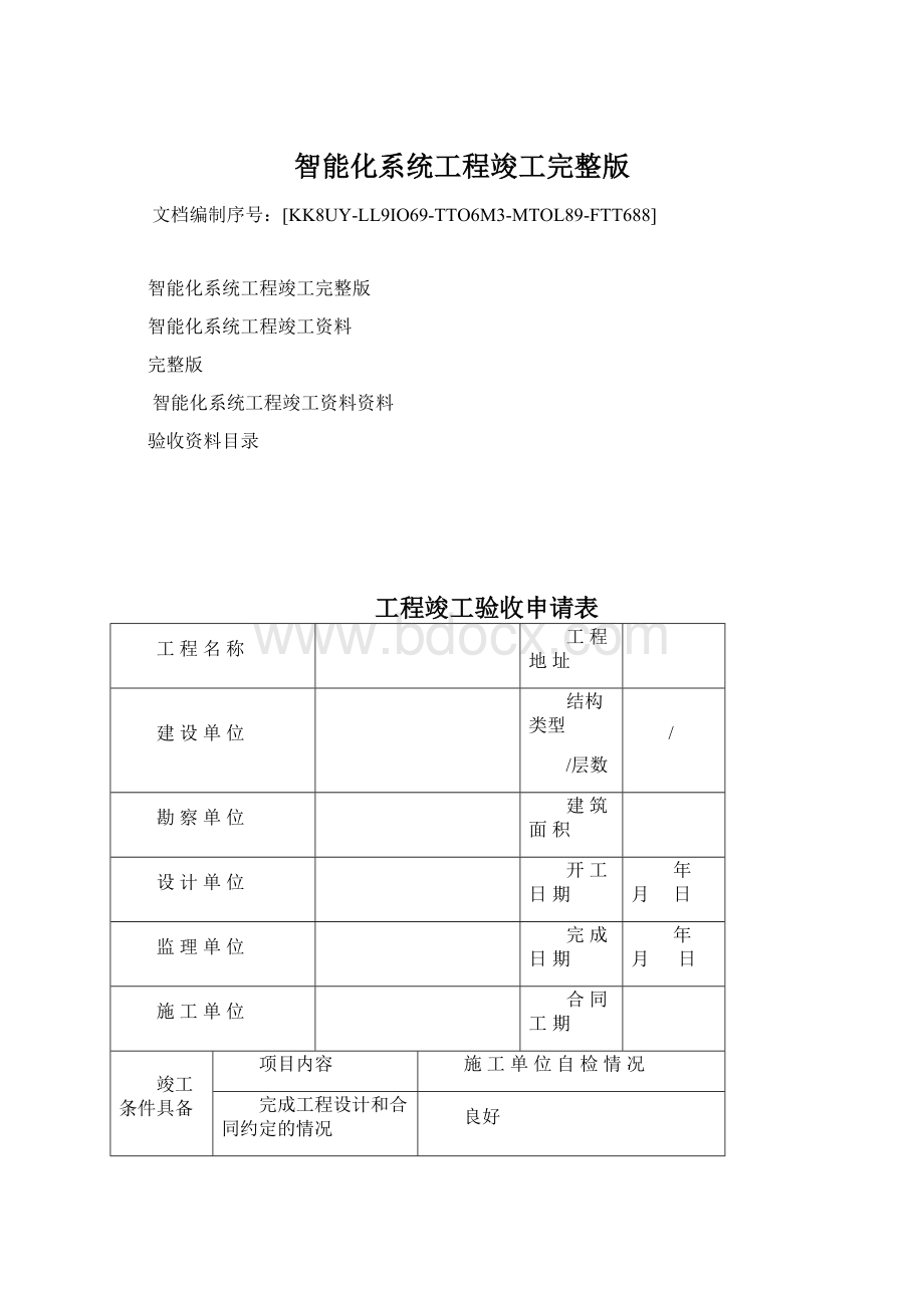 智能化系统工程竣工完整版.docx