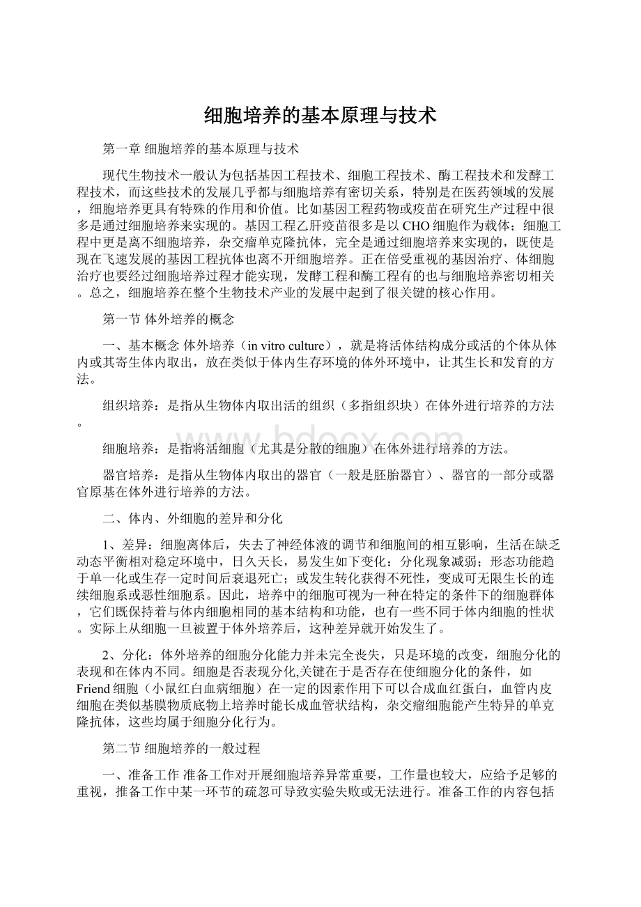 细胞培养的基本原理与技术Word下载.docx