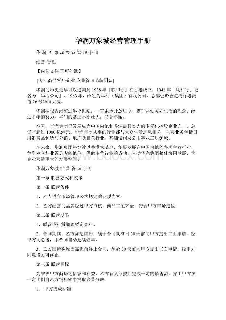 华润万象城经营管理手册.docx