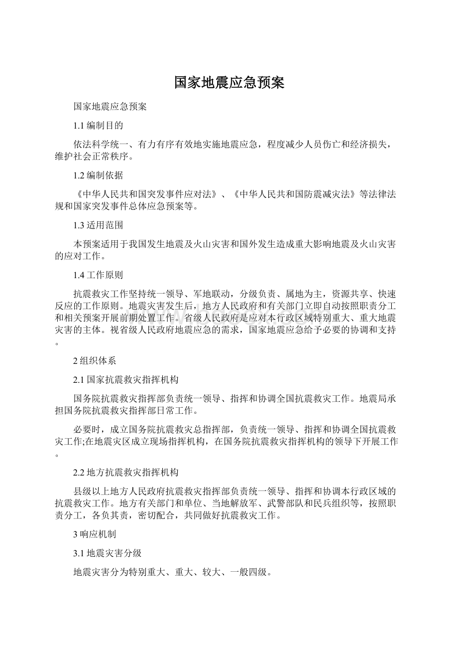 国家地震应急预案.docx