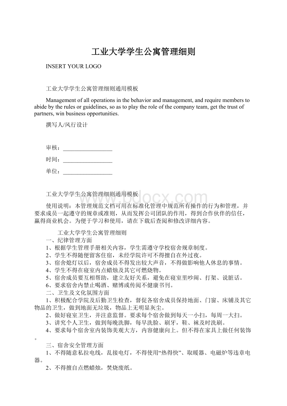 工业大学学生公寓管理细则Word文档下载推荐.docx_第1页