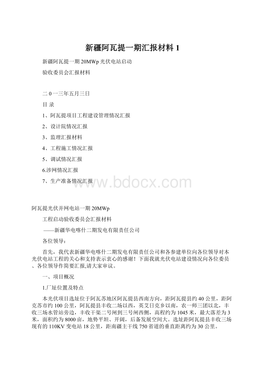 新疆阿瓦提一期汇报材料1Word格式文档下载.docx_第1页