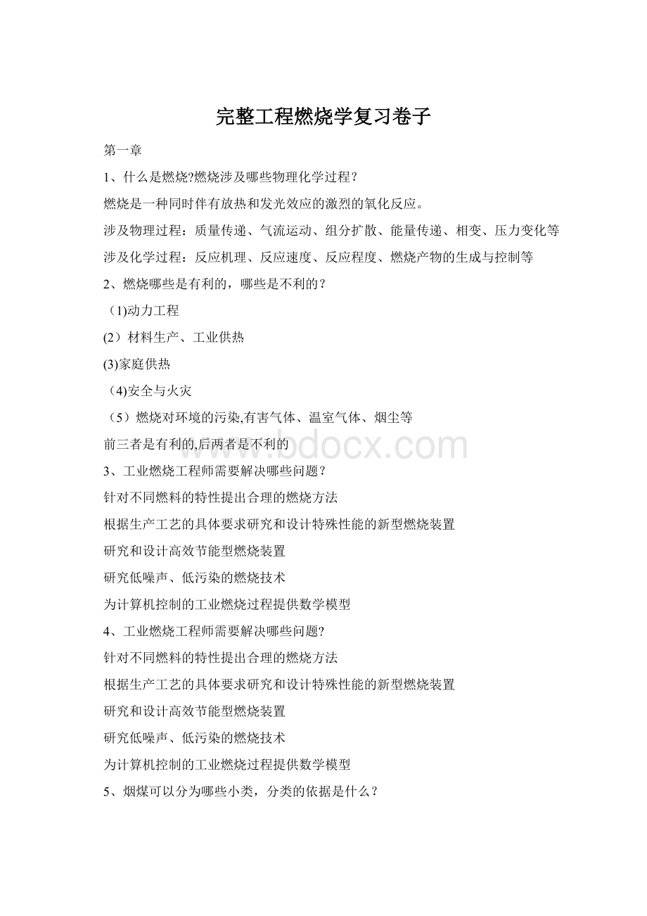 完整工程燃烧学复习卷子.docx