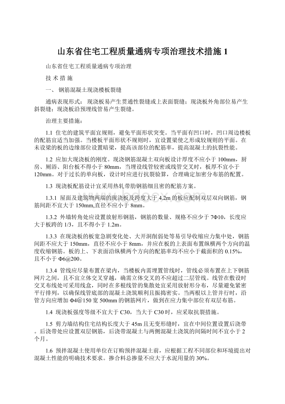 山东省住宅工程质量通病专项治理技术措施1.docx_第1页