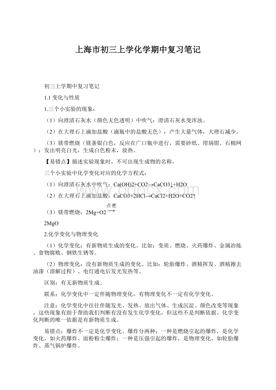 上海市初三上学化学期中复习笔记.docx_第1页