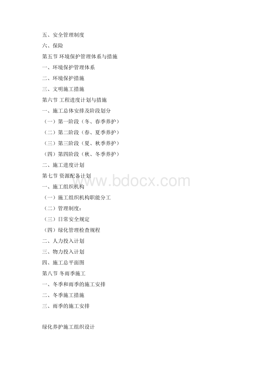 园林养护施工组织设计Word文件下载.docx_第3页