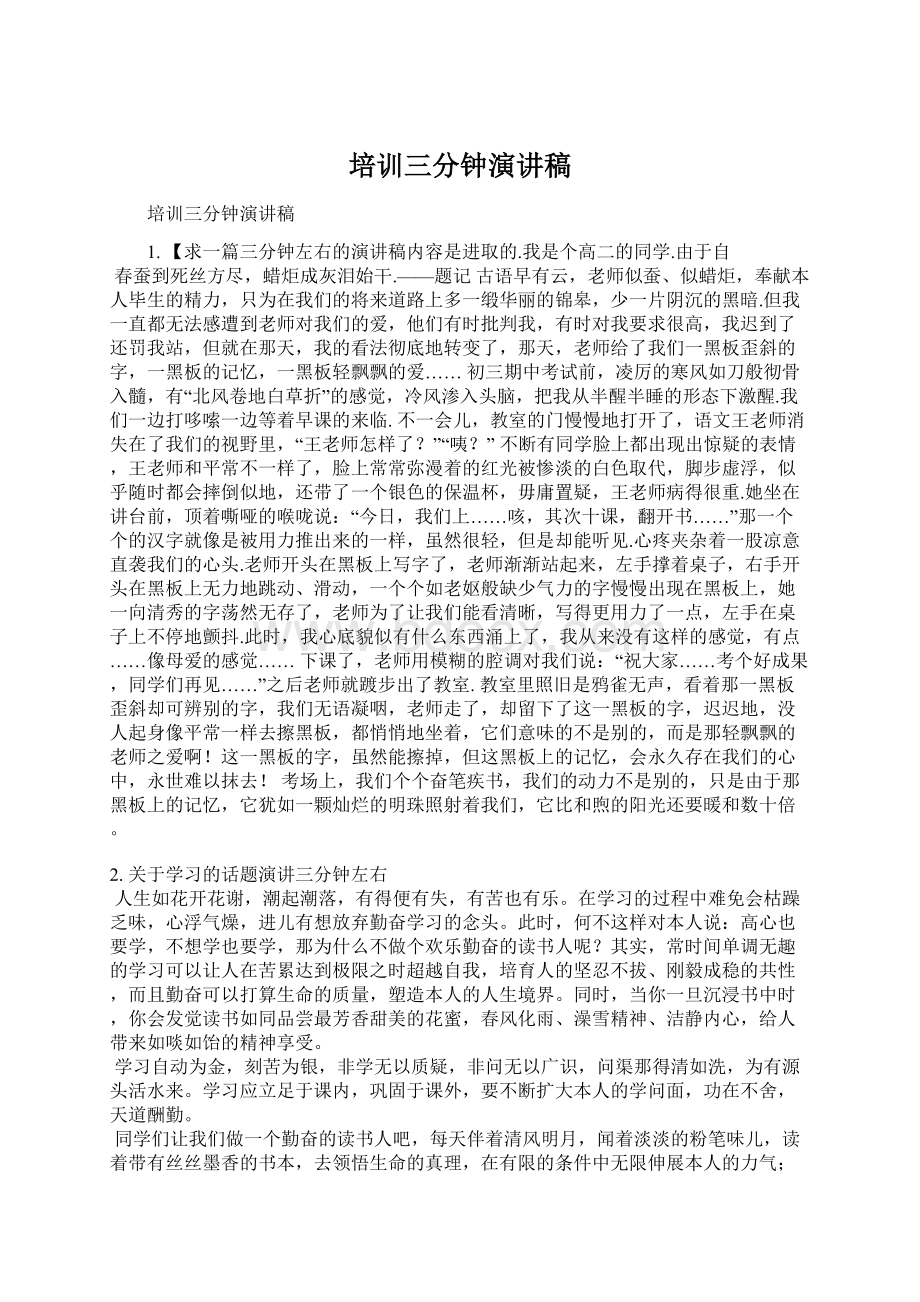 培训三分钟演讲稿Word文档下载推荐.docx_第1页