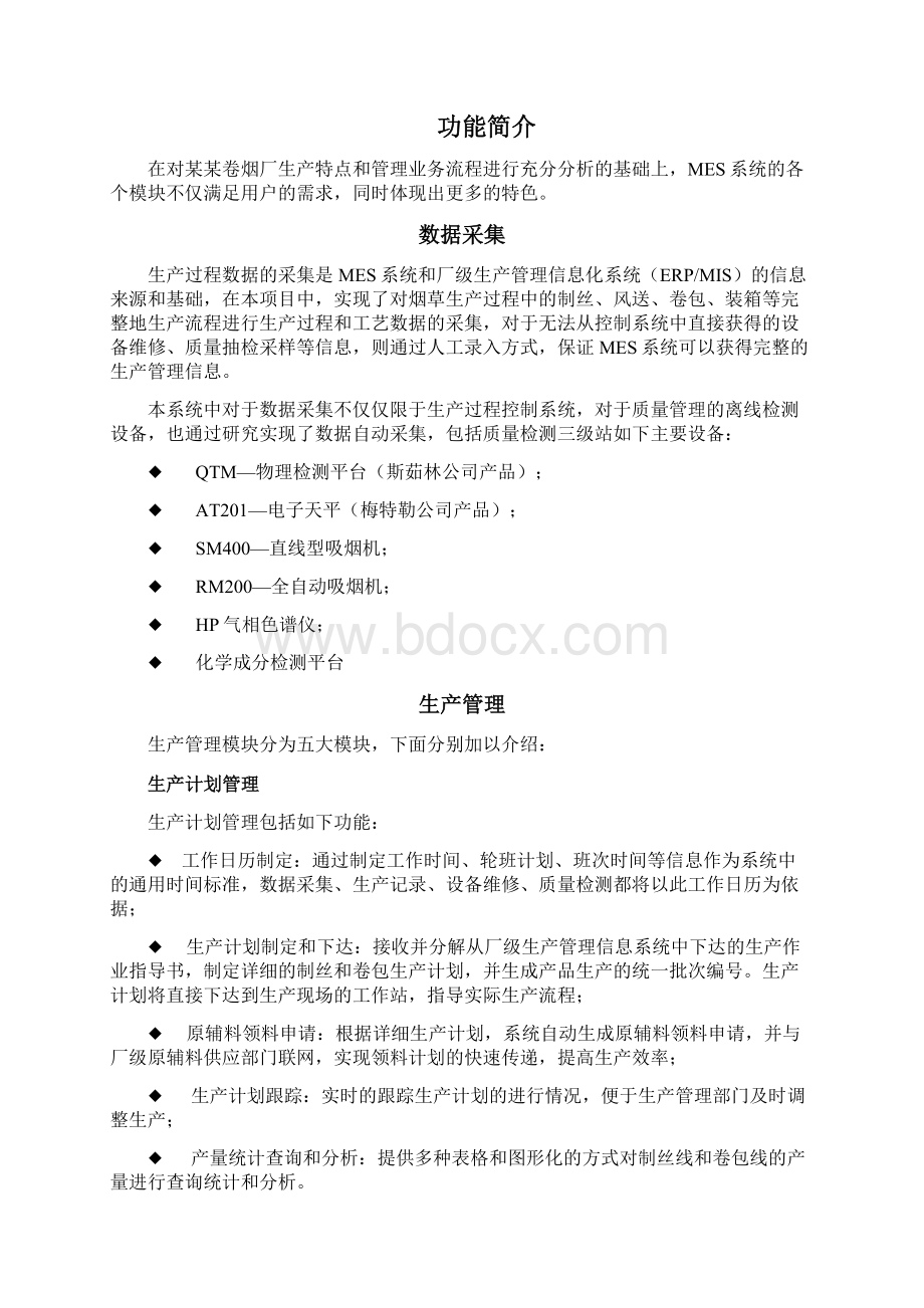 烟草某某卷烟厂生产二部MES系统成功案例.docx_第3页