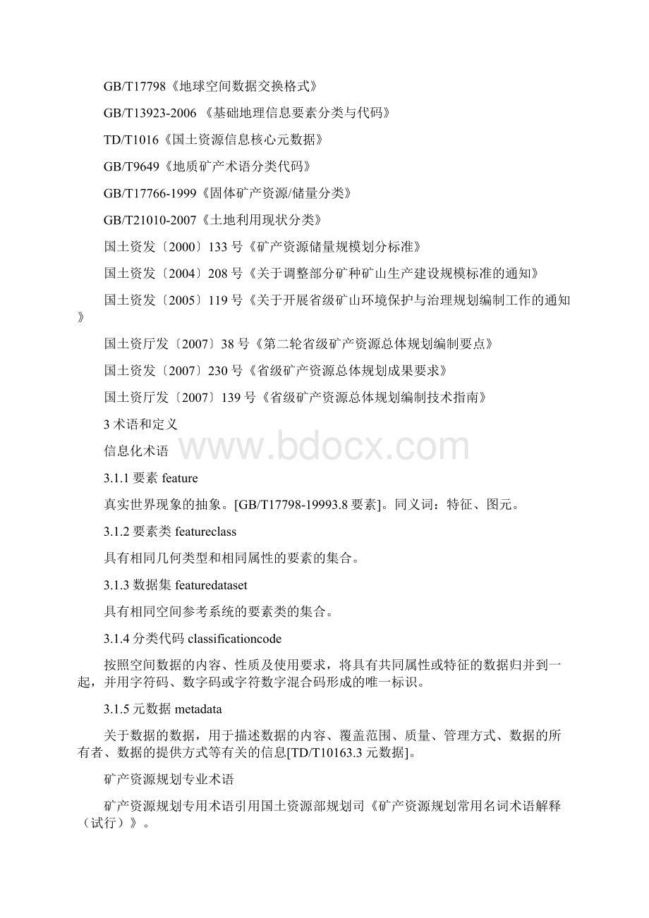 《矿产资源规划数据库标准》.docx_第2页