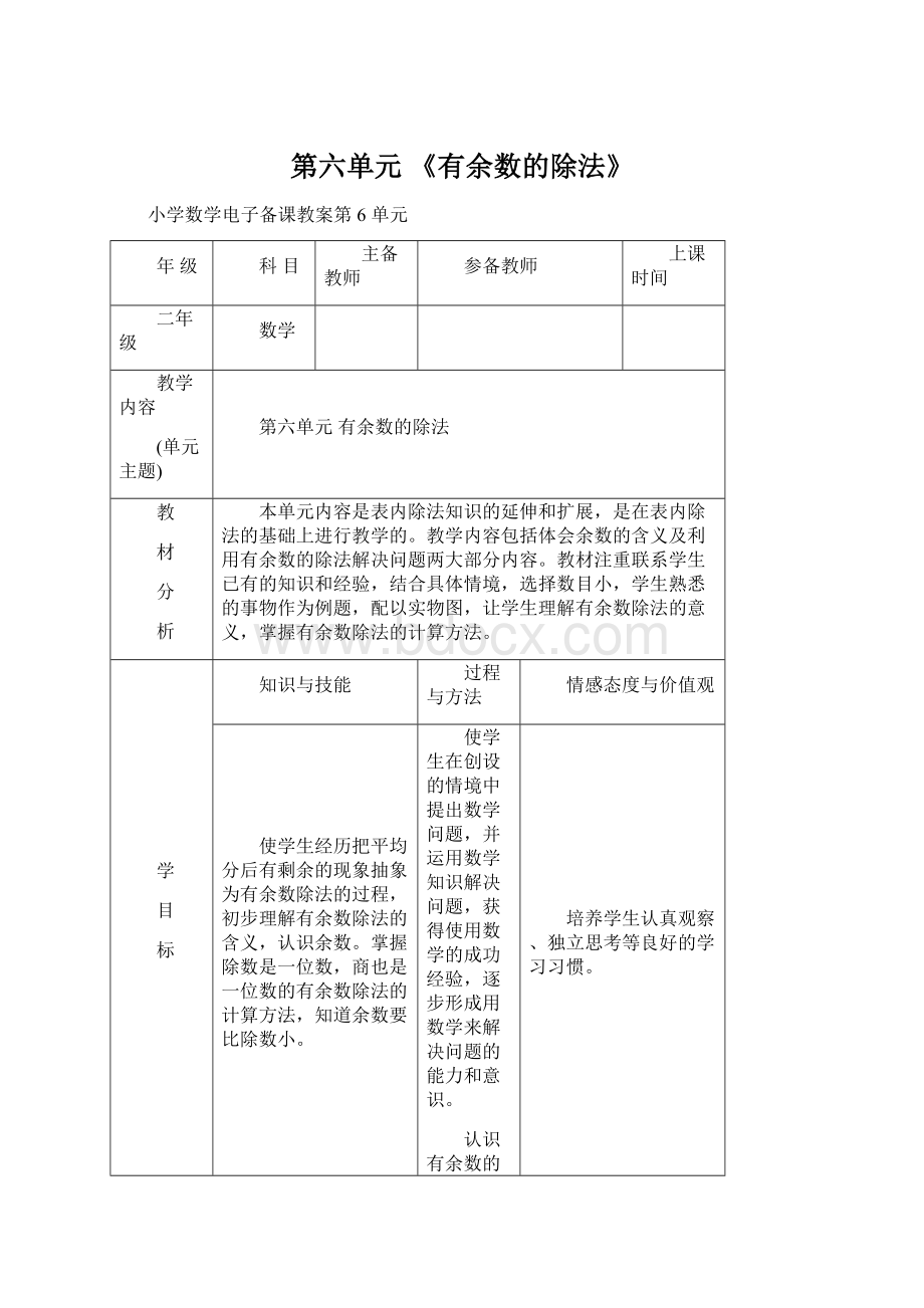 第六单元 《有余数的除法》Word文档下载推荐.docx