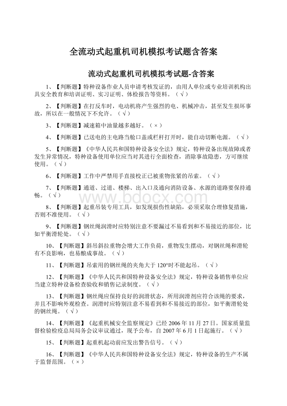 全流动式起重机司机模拟考试题含答案.docx_第1页