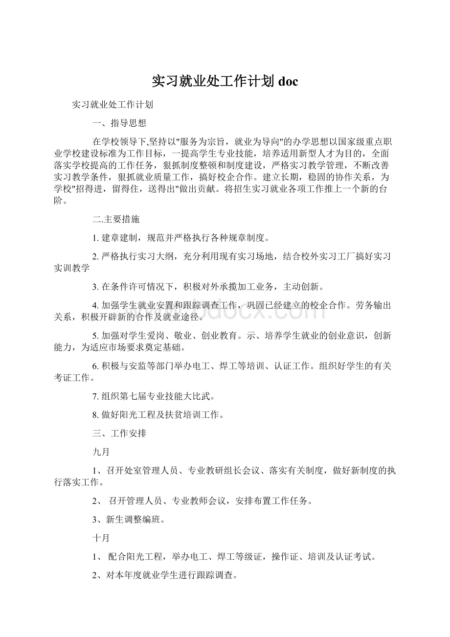 实习就业处工作计划docWord格式文档下载.docx_第1页