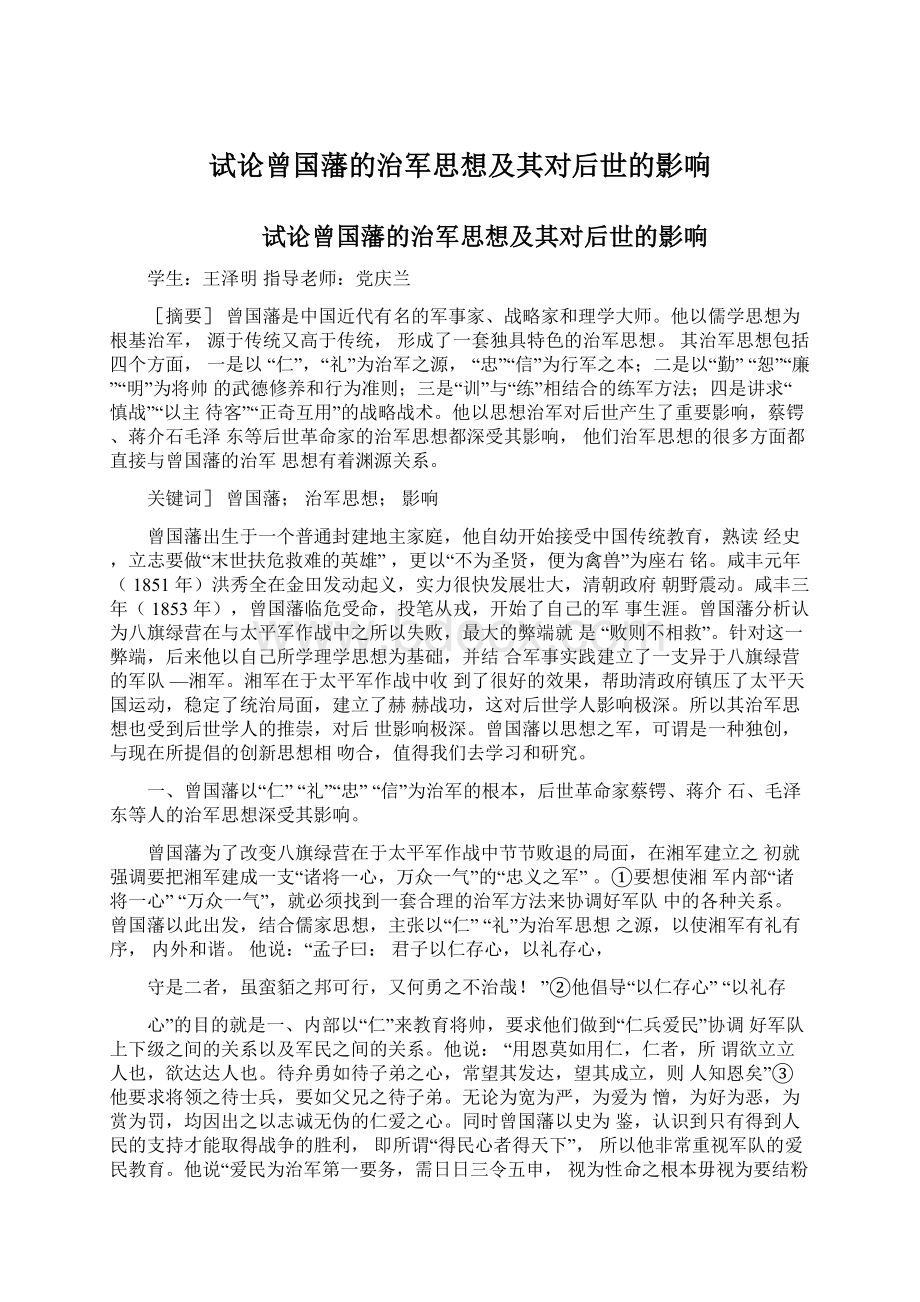 试论曾国藩的治军思想及其对后世的影响.docx