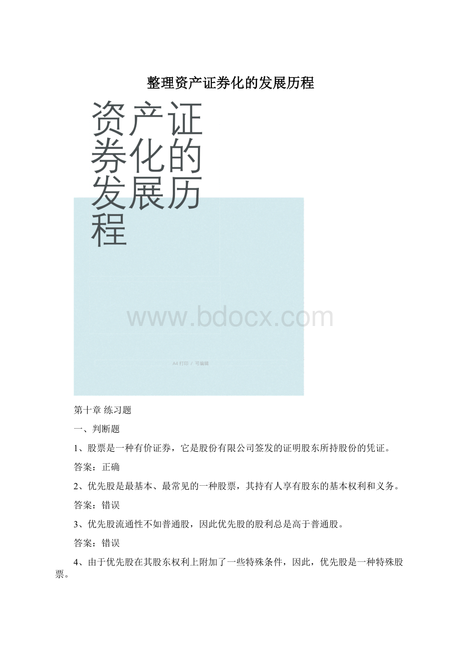 整理资产证券化的发展历程Word格式文档下载.docx