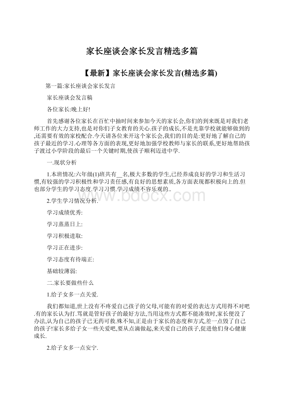 家长座谈会家长发言精选多篇.docx_第1页