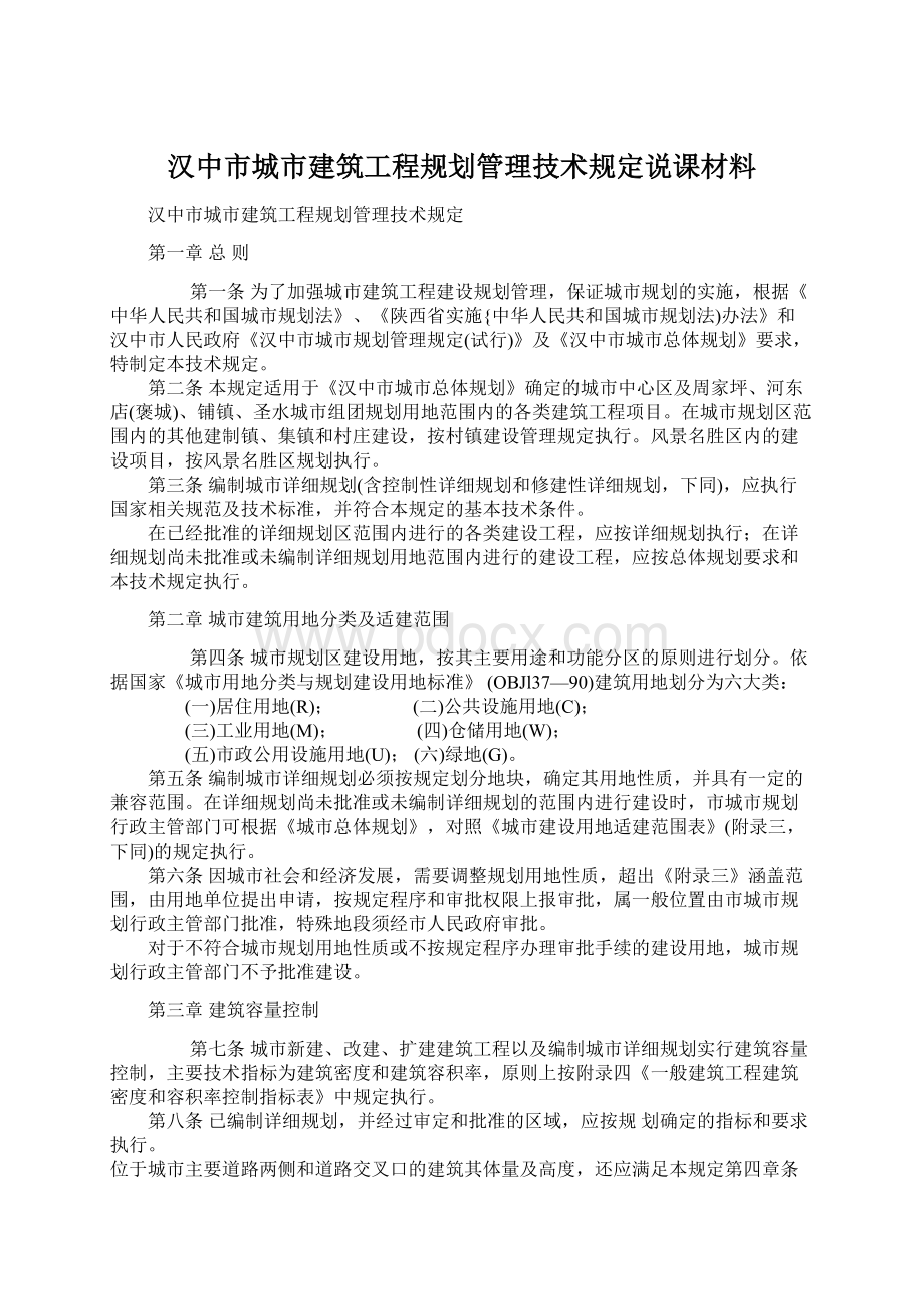 汉中市城市建筑工程规划管理技术规定说课材料Word格式文档下载.docx_第1页