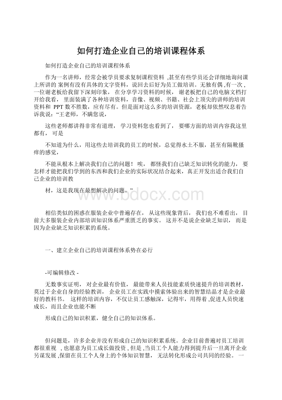 如何打造企业自己的培训课程体系Word下载.docx