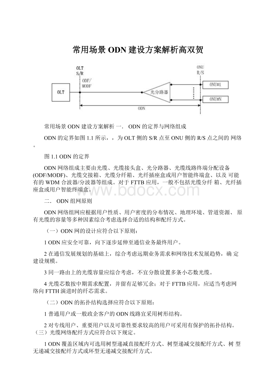 常用场景ODN建设方案解析高双贺文档格式.docx