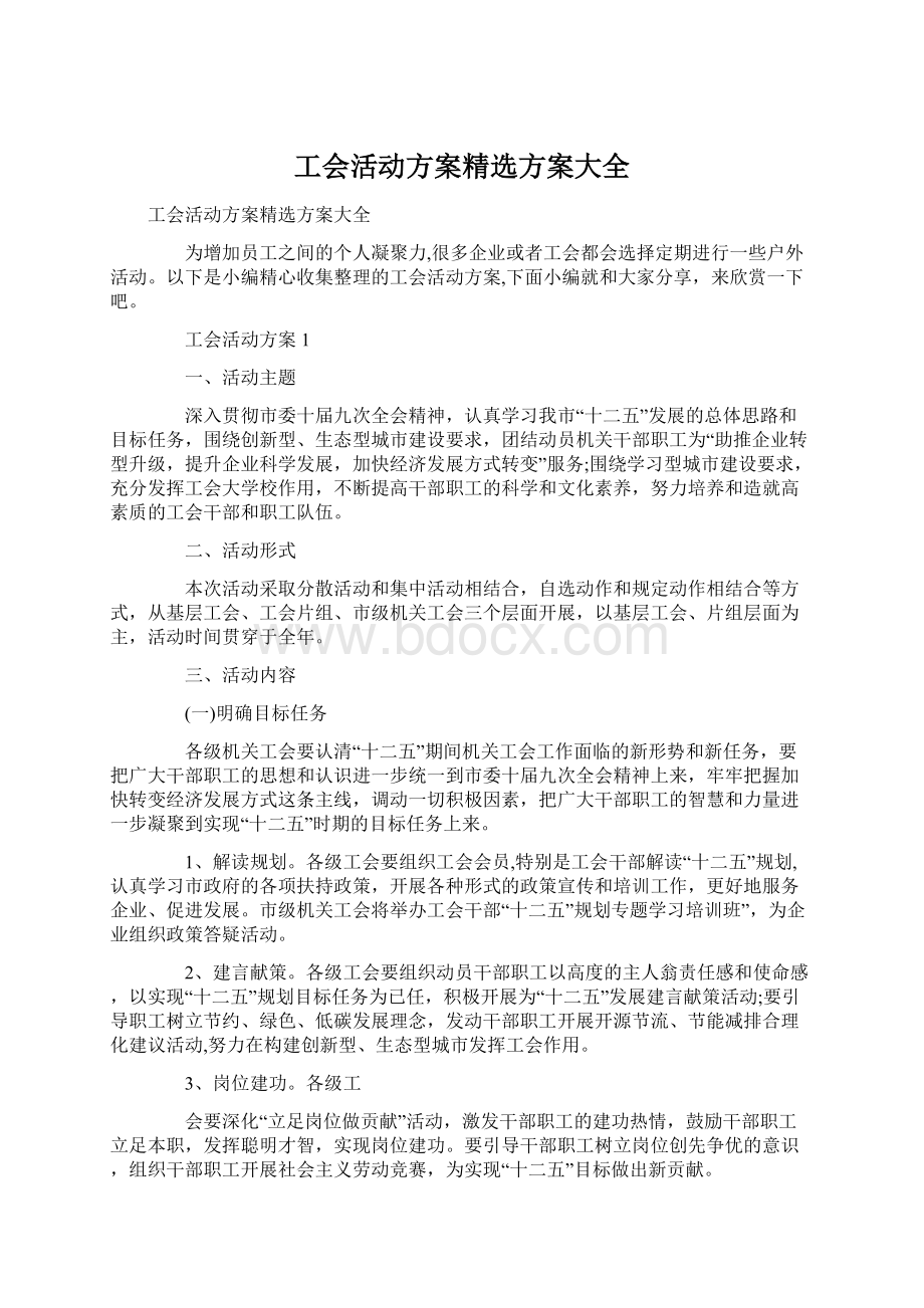 工会活动方案精选方案大全.docx_第1页