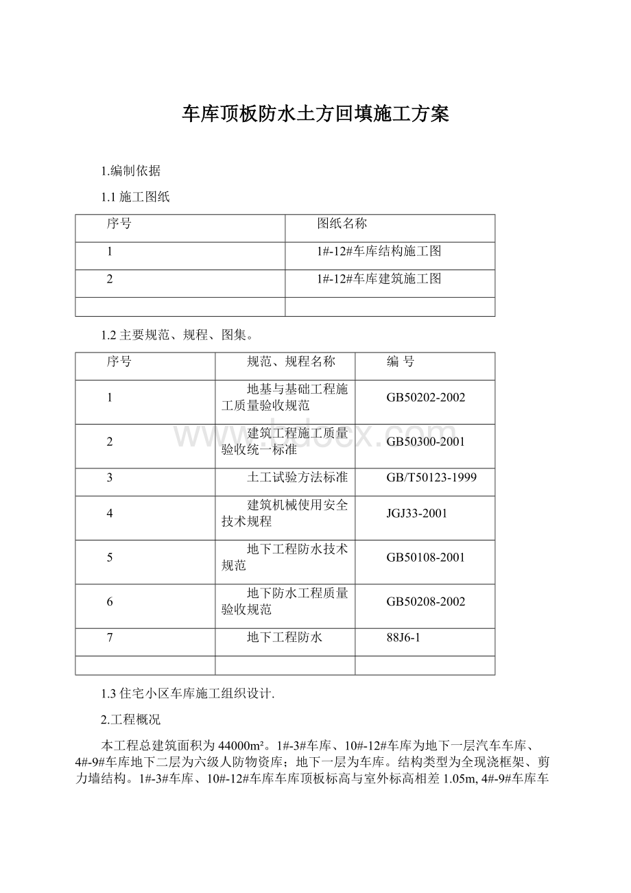 车库顶板防水土方回填施工方案.docx