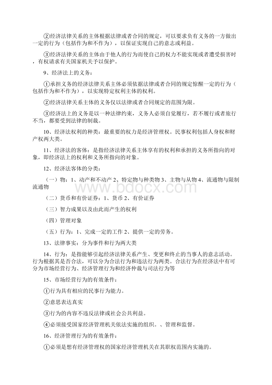 经济法概论考点总结.docx_第2页