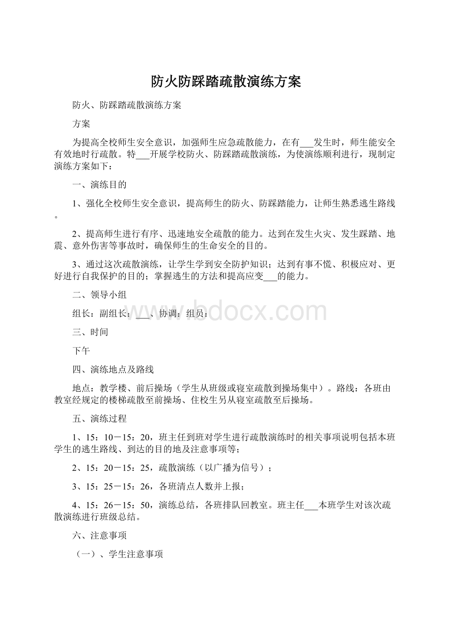 防火防踩踏疏散演练方案.docx