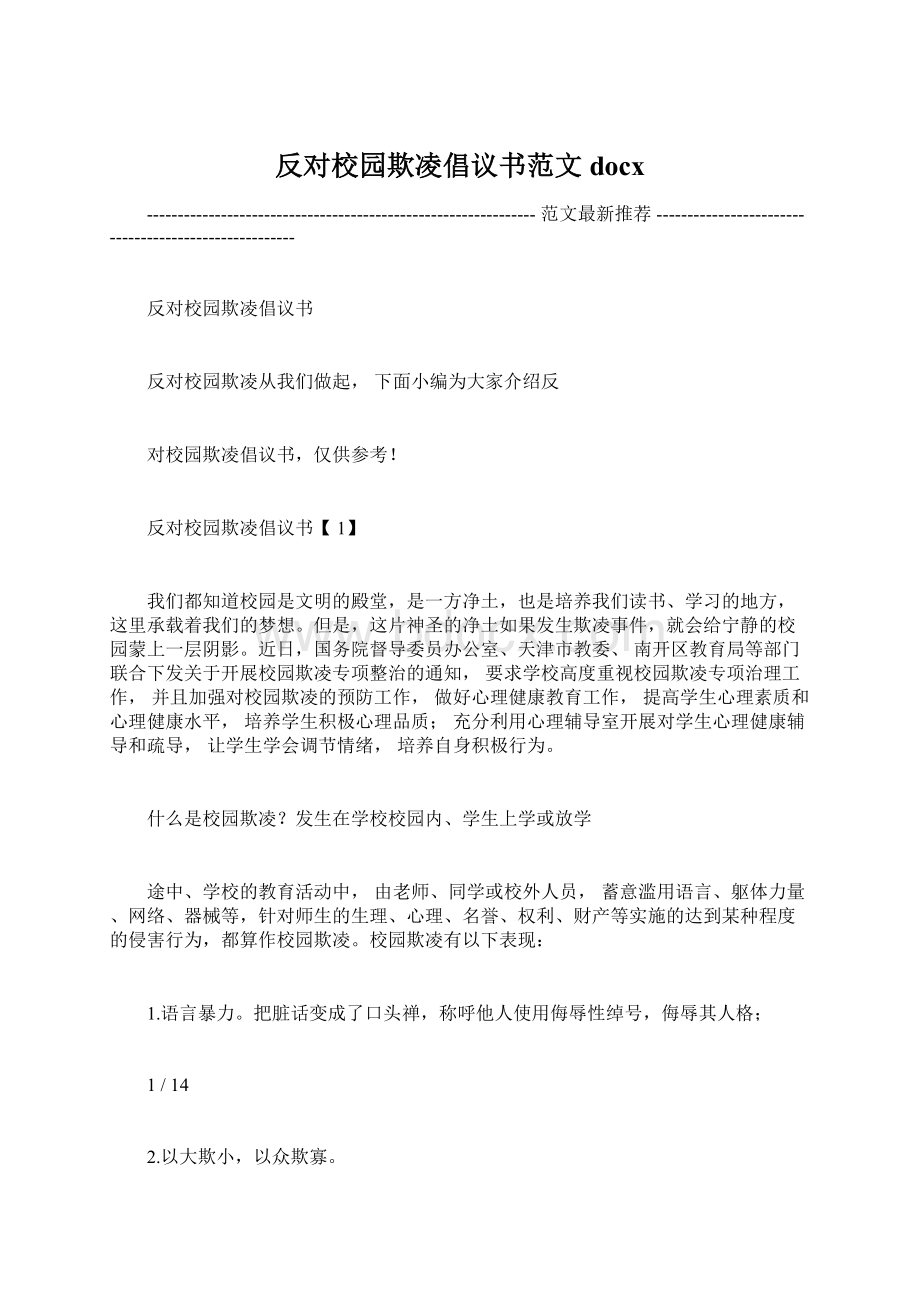 反对校园欺凌倡议书范文docx.docx_第1页