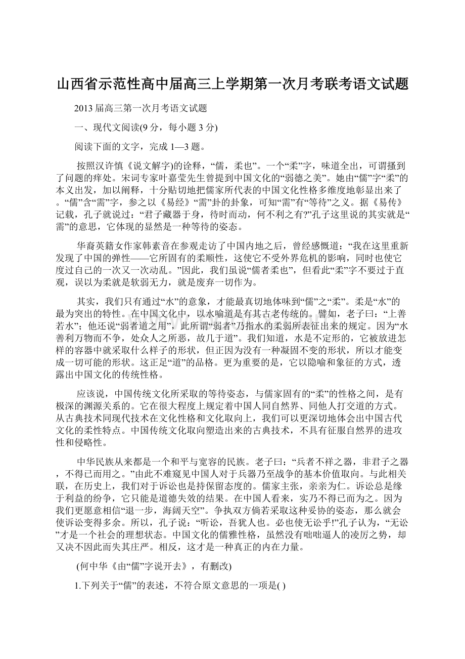 山西省示范性高中届高三上学期第一次月考联考语文试题.docx_第1页