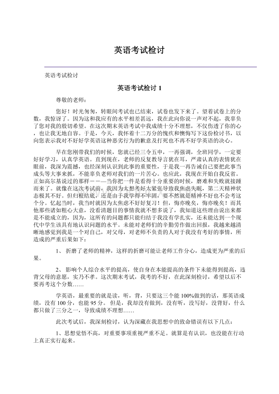 英语考试检讨.docx_第1页