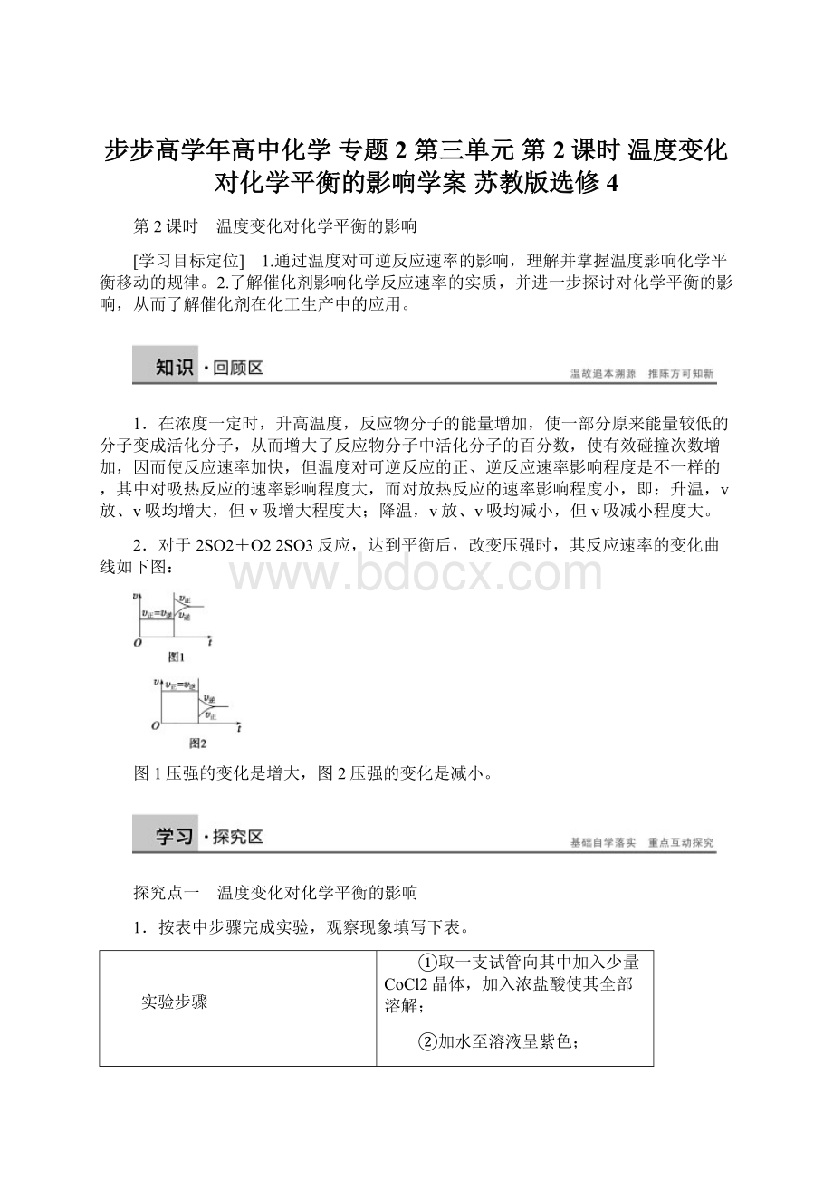 步步高学年高中化学 专题2 第三单元 第2课时 温度变化对化学平衡的影响学案 苏教版选修4.docx_第1页