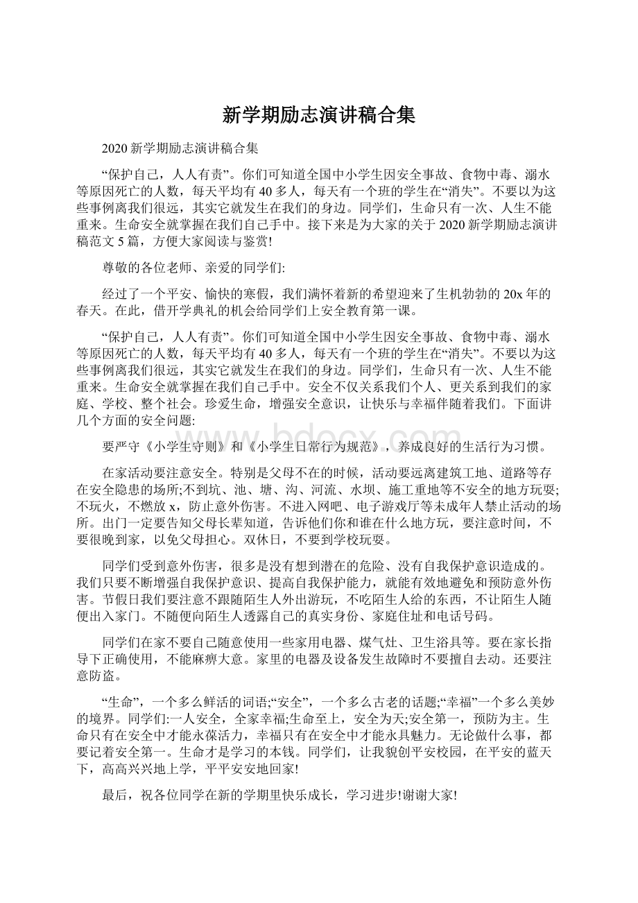 新学期励志演讲稿合集.docx_第1页