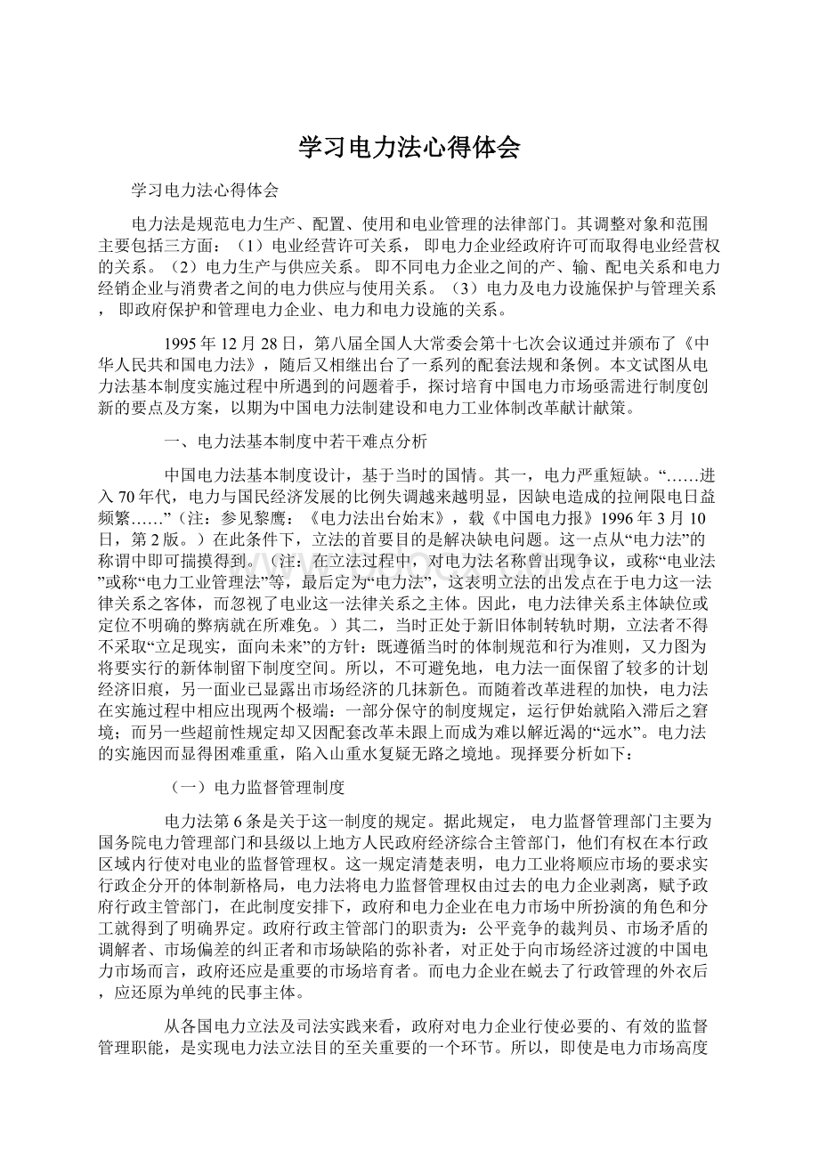 学习电力法心得体会Word格式.docx