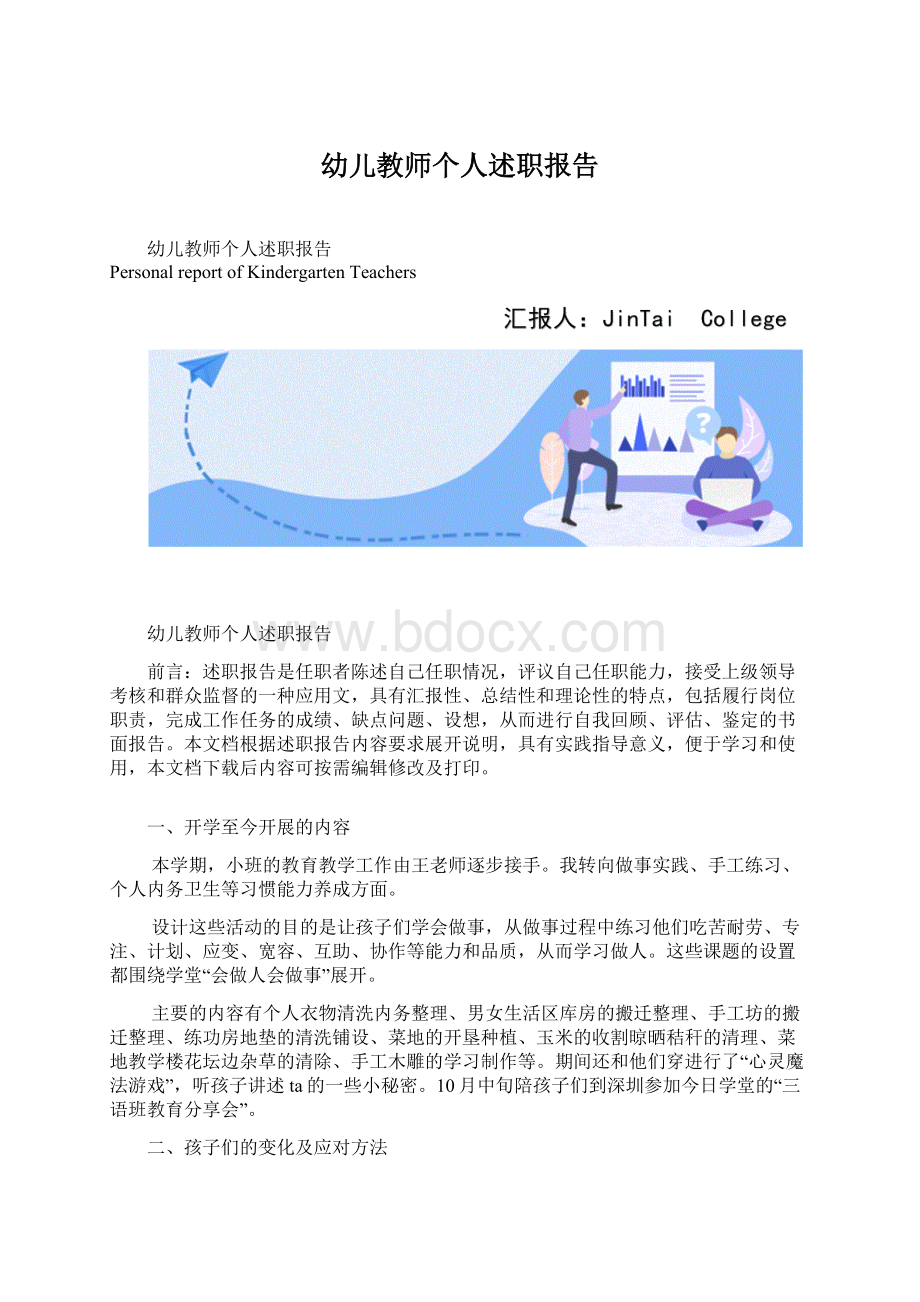 幼儿教师个人述职报告.docx_第1页