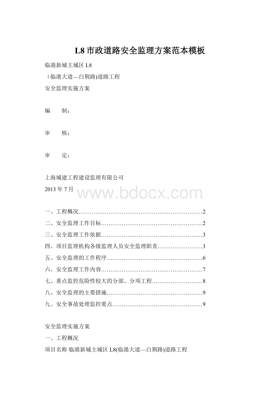 L8市政道路安全监理方案范本模板Word文档格式.docx