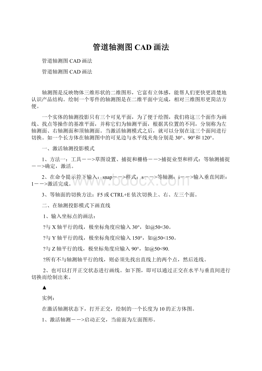 管道轴测图CAD画法Word格式文档下载.docx_第1页