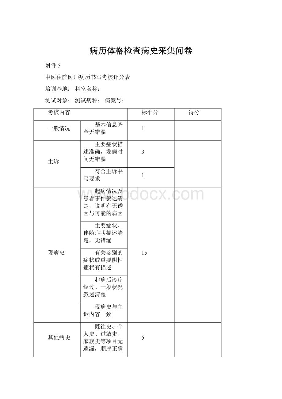 病历体格检查病史采集问卷.docx_第1页