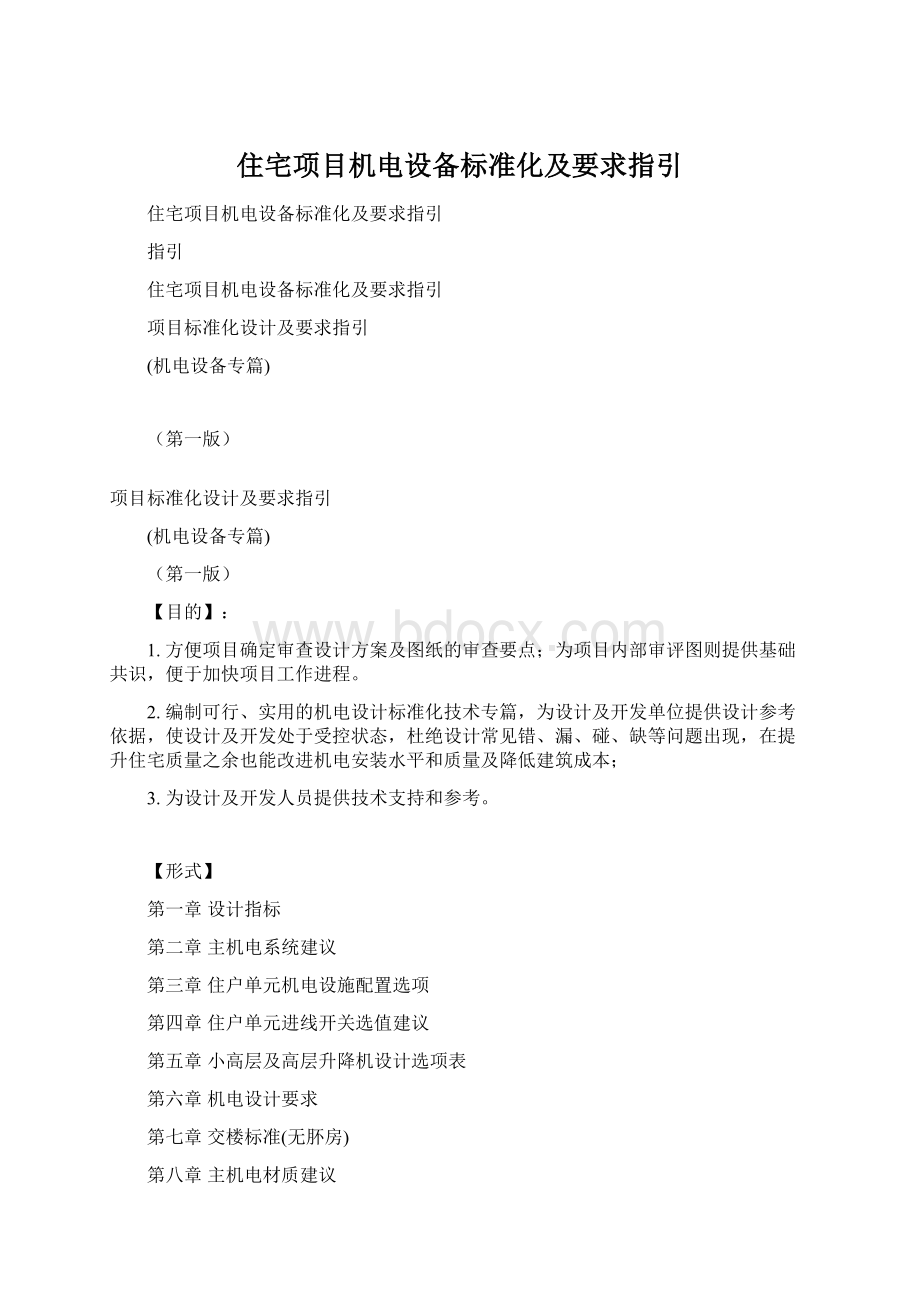 住宅项目机电设备标准化及要求指引Word格式.docx