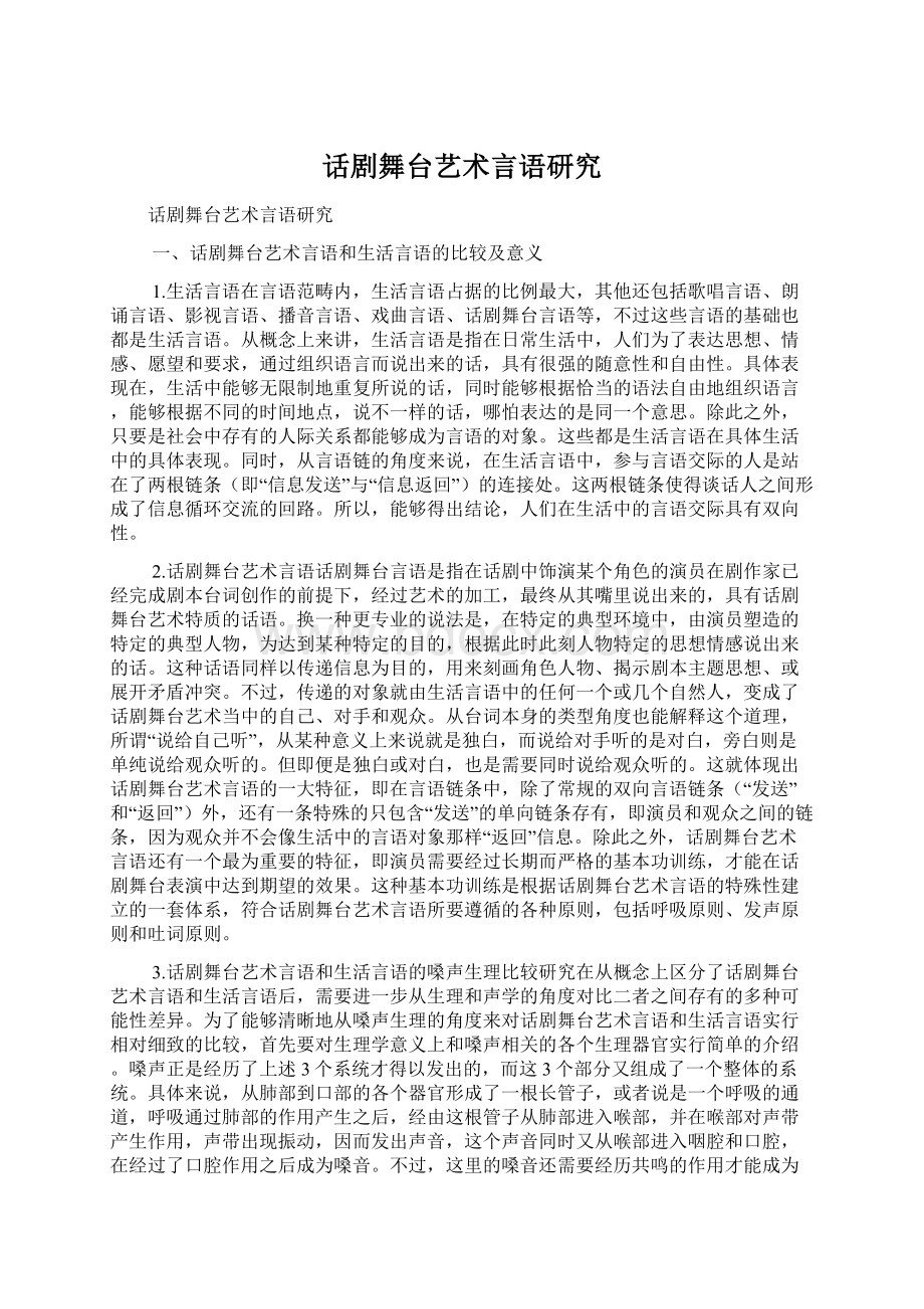 话剧舞台艺术言语研究Word文档下载推荐.docx